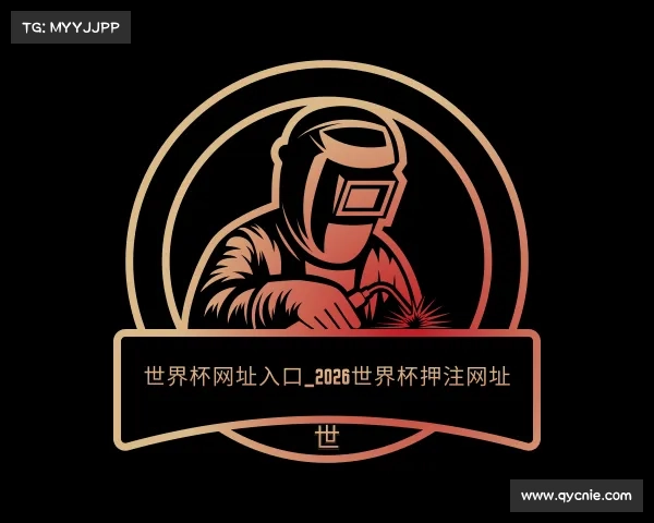 解读世界杯网址入口_2026世界杯押注网址